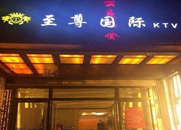 许昌哪个KTV真空陪酒妹子服务好-至尊国际KTV消费价格服务点评
